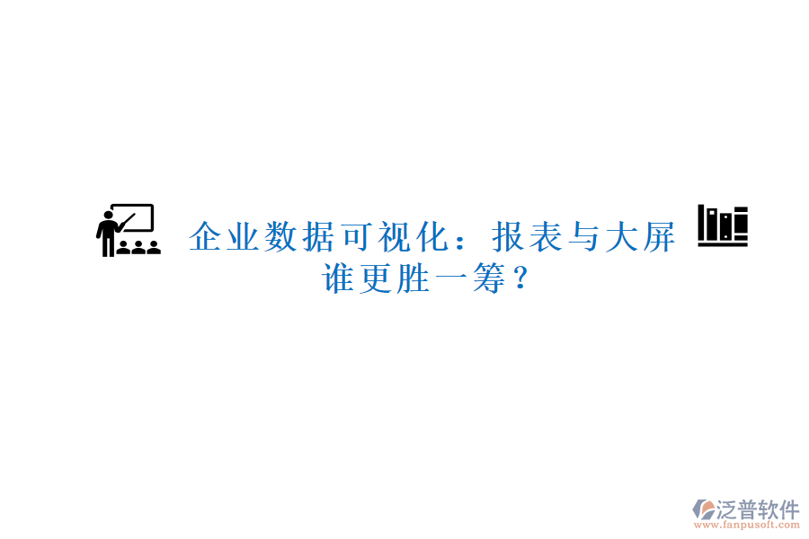 企業(yè)數據可視化：報表與大屏，誰更勝一籌？