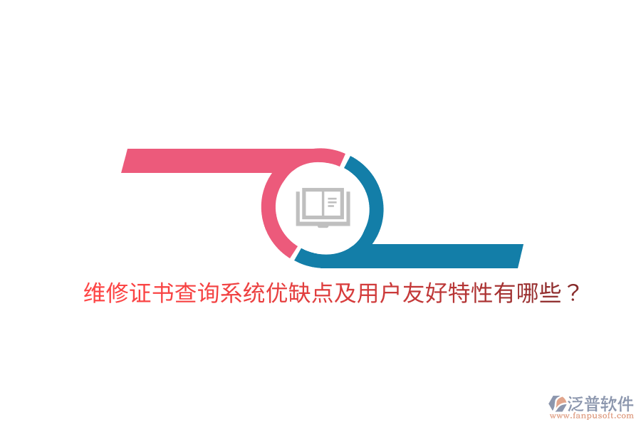 維修證書查詢系統(tǒng)優(yōu)缺點(diǎn)及用戶友好特性有哪些？