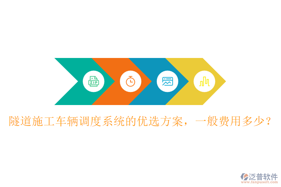 隧道施工車輛調(diào)度系統(tǒng)的優(yōu)選方案，一般費(fèi)用多少？