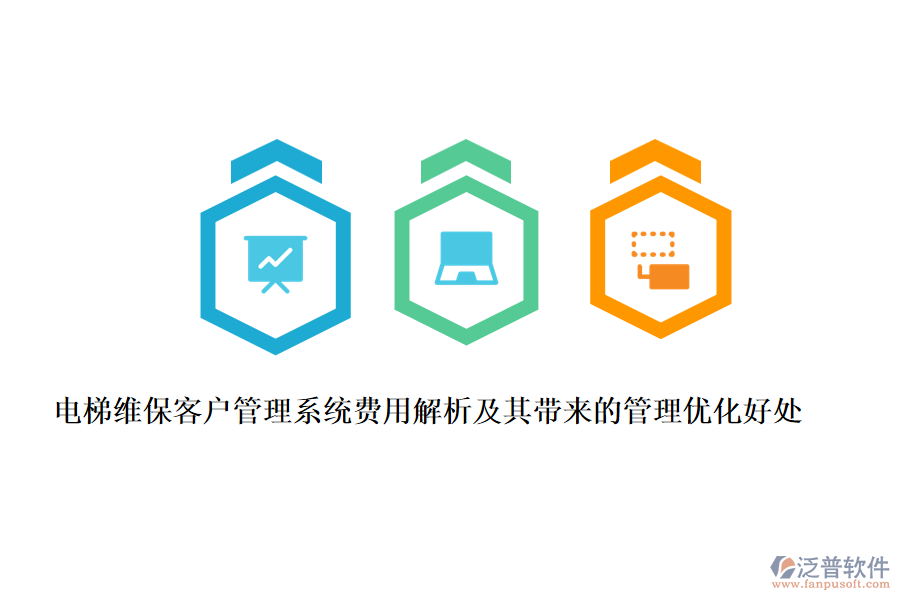 電梯維?？蛻艄芾硐到y(tǒng)費(fèi)用解析及其帶來(lái)的管理優(yōu)化好處
