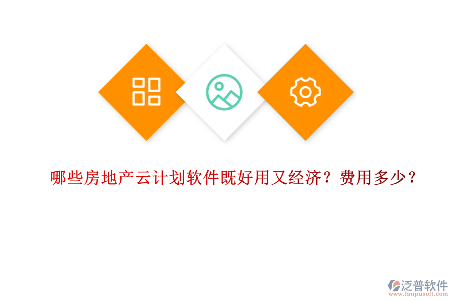 哪些房地產云計劃軟件既好用又經濟？費用多少？