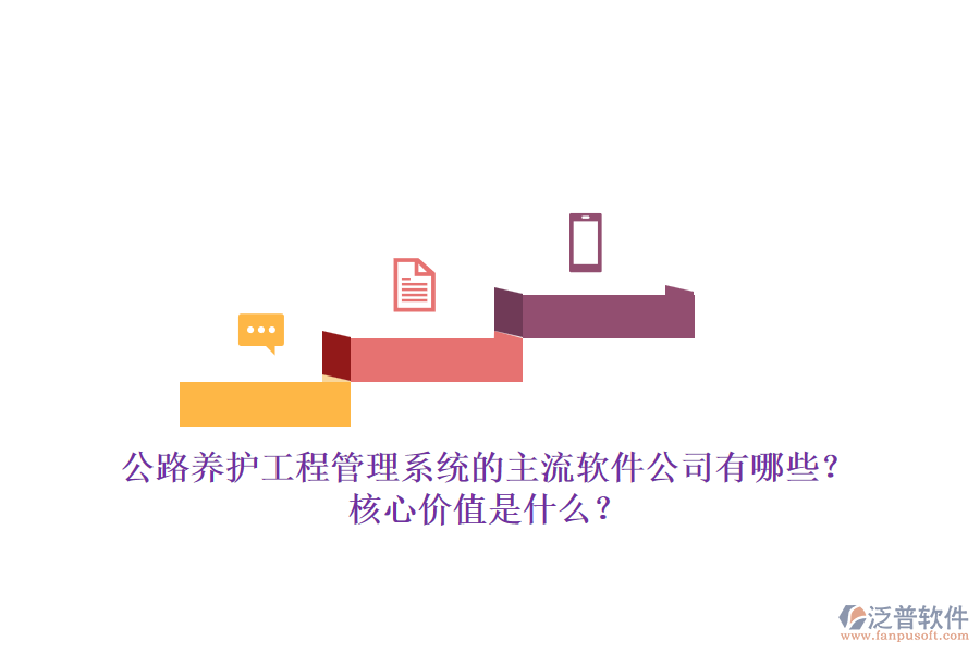 公路養(yǎng)護(hù)工程管理系統(tǒng)的主流軟件公司有哪些？核心價(jià)值是什么？