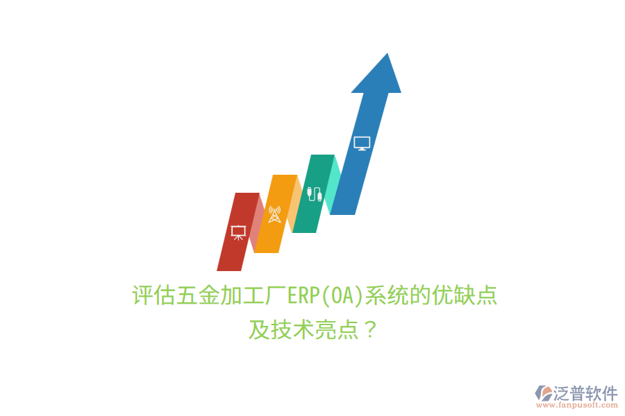 評(píng)估五金加工廠ERP(OA)系統(tǒng)的優(yōu)缺點(diǎn)及技術(shù)亮點(diǎn)？