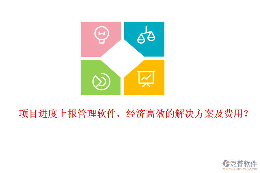 項目進(jìn)度上報管理軟件，經(jīng)濟(jì)高效的解決方案及費(fèi)用？