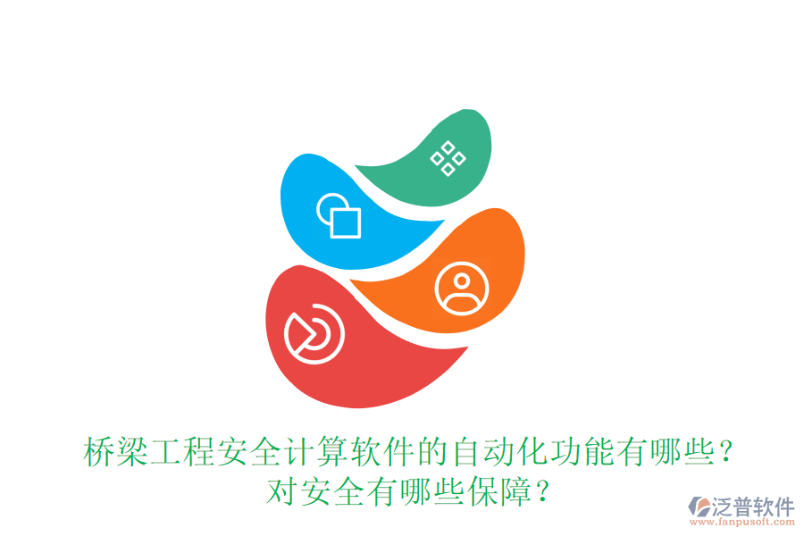 橋梁工程安全計(jì)算軟件的自動(dòng)化功能有哪些？對安全有哪些保障？