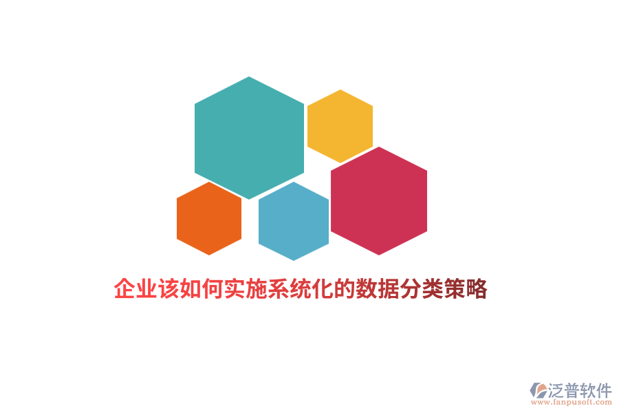 企業(yè)該如何實(shí)施系統(tǒng)化的數(shù)據(jù)分類策略？