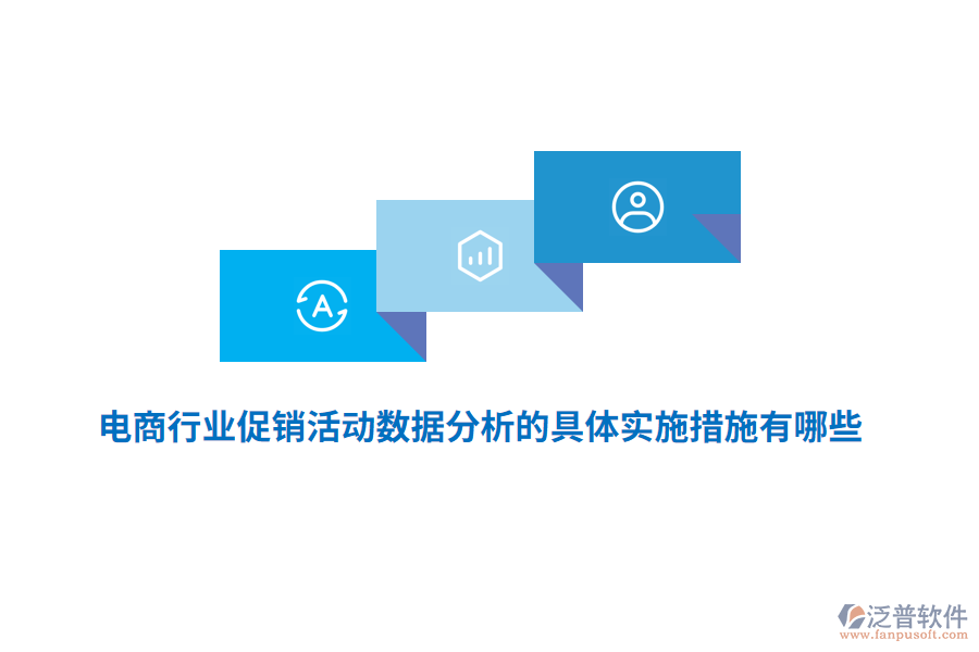 電商行業(yè)促銷活動(dòng)數(shù)據(jù)分析的具體實(shí)施措施有哪些？