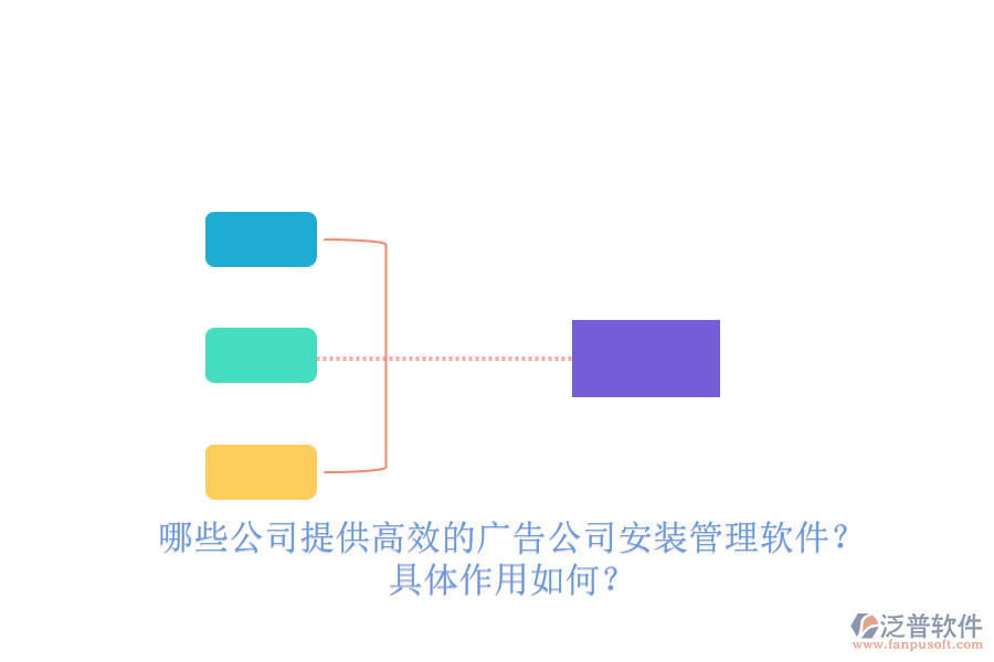 哪些公司提供高效的廣告公司安裝管理軟件？具體作用如何？