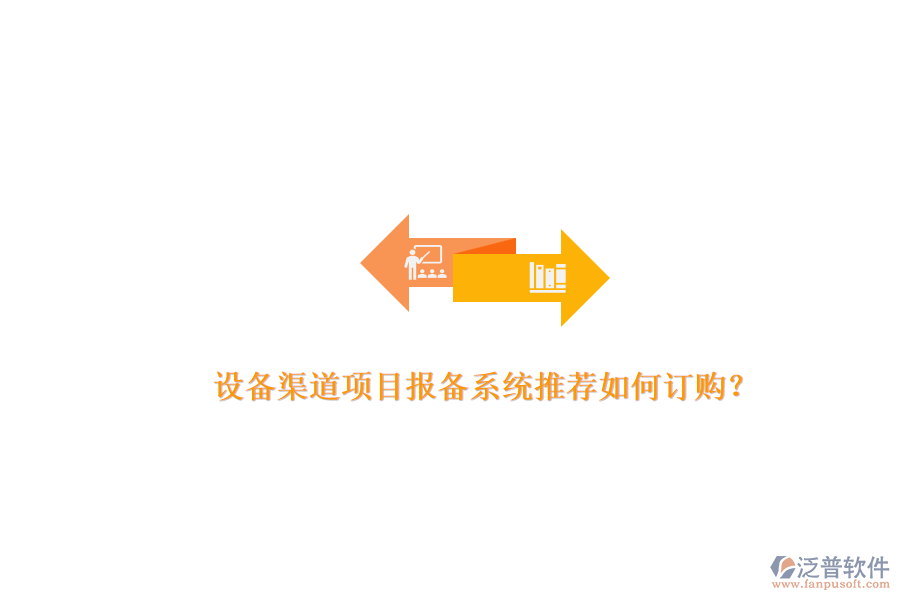 設(shè)備渠道項(xiàng)目報(bào)備系統(tǒng)推薦如何訂購(gòu)？.png