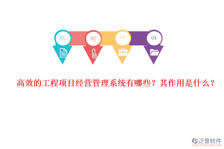 高效的工程項(xiàng)目經(jīng)營管理系統(tǒng)有哪些？其作用是什么？