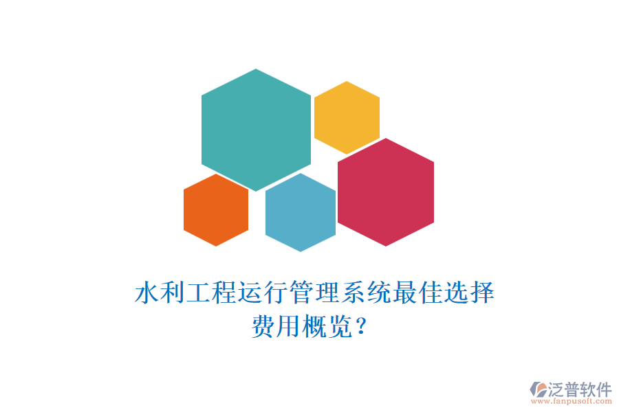 水利工程運(yùn)行管理系統(tǒng)最佳選擇，費(fèi)用概覽？