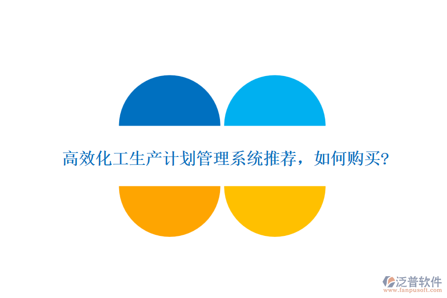 高效化工生產(chǎn)計劃管理系統(tǒng)推薦，如何購買?