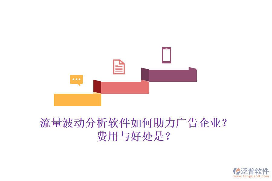 流量波動分析軟件如何助力廣告企業(yè)？費用與好處是？