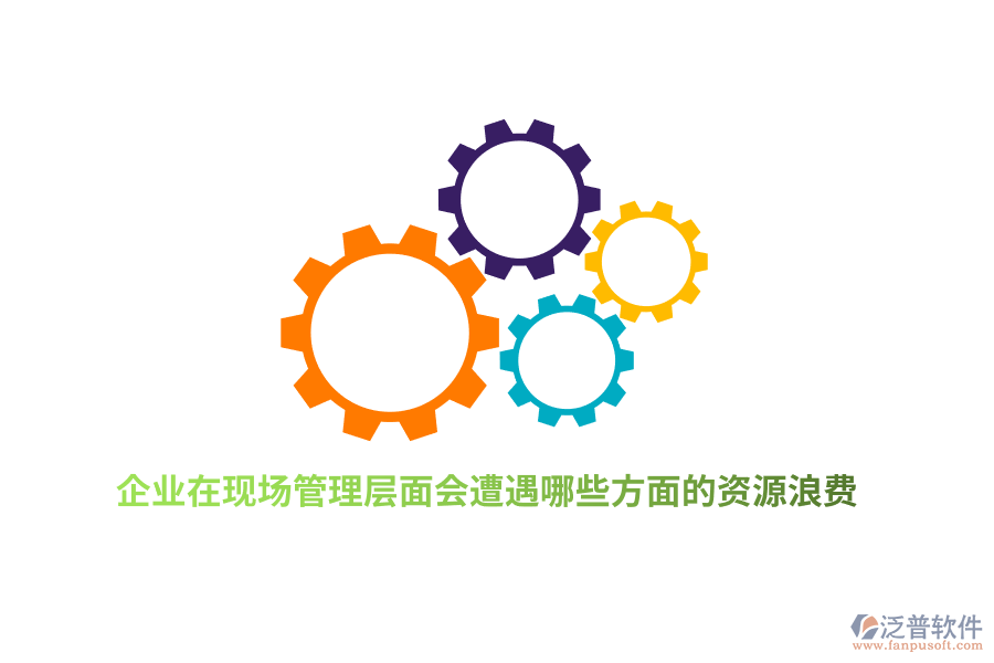 企業(yè)在現(xiàn)場(chǎng)管理層面會(huì)遭遇哪些方面的資源浪費(fèi)？