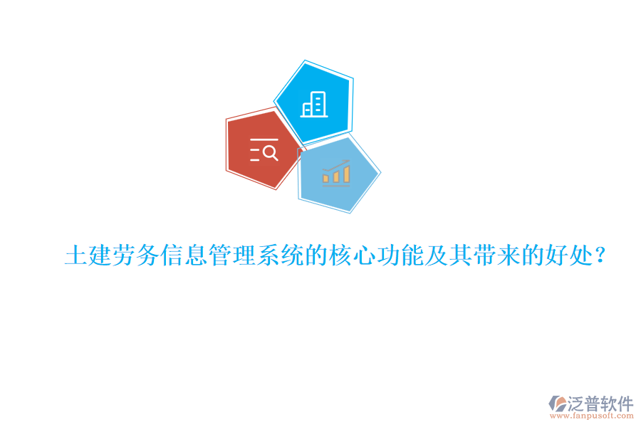 土建勞務(wù)信息管理系統(tǒng)的核心功能及其帶來的好處？