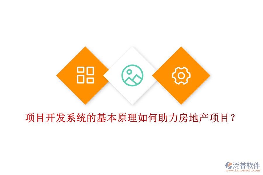 項目開發(fā)系統(tǒng)的基本原理如何助力房地產(chǎn)項目？