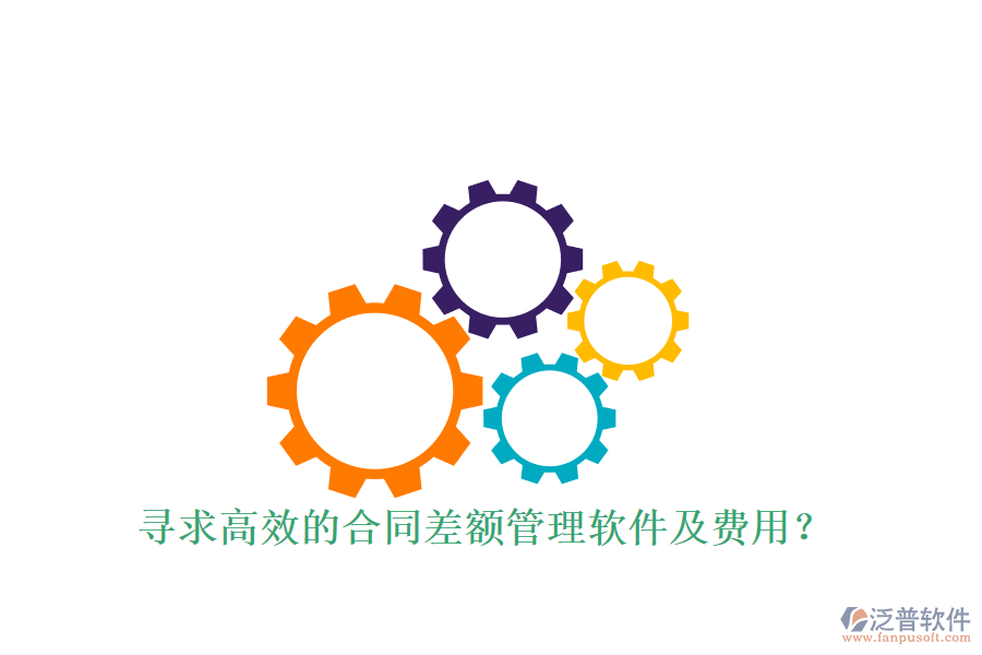尋求高效的合同差額管理軟件及費(fèi)用？