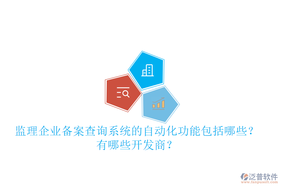 監(jiān)理企業(yè)備案查詢系統(tǒng)的自動(dòng)化功能包括哪些？有哪些開發(fā)商？