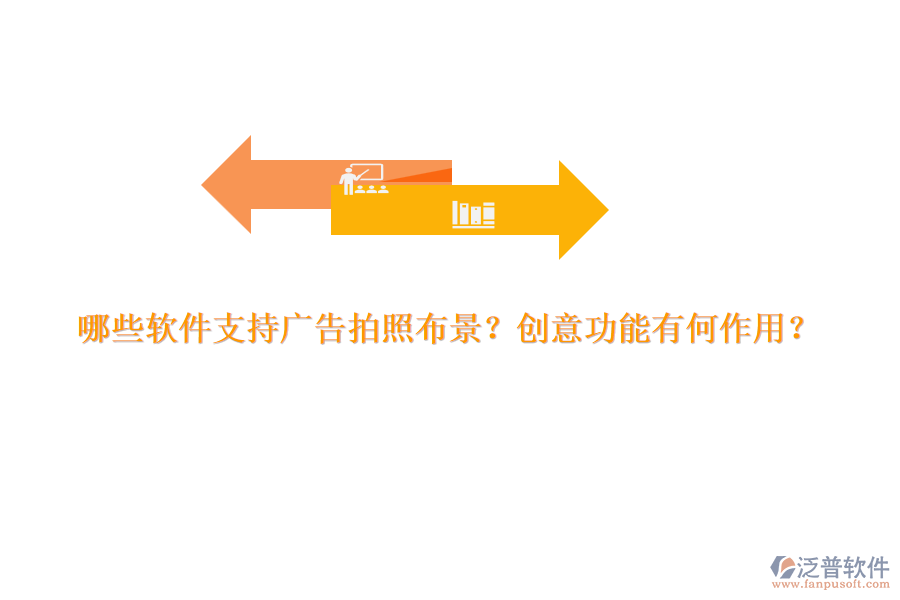 哪些軟件支持廣告拍照布景？創(chuàng)意功能有何作用？
