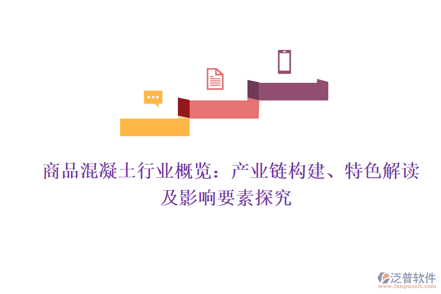  商品混凝土行業(yè)概覽：產(chǎn)業(yè)鏈構建、特色解讀及影響要素探究