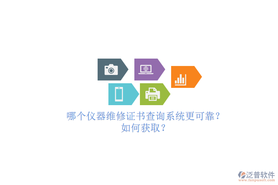 哪個儀器維修證書查詢系統(tǒng)更可靠?.png