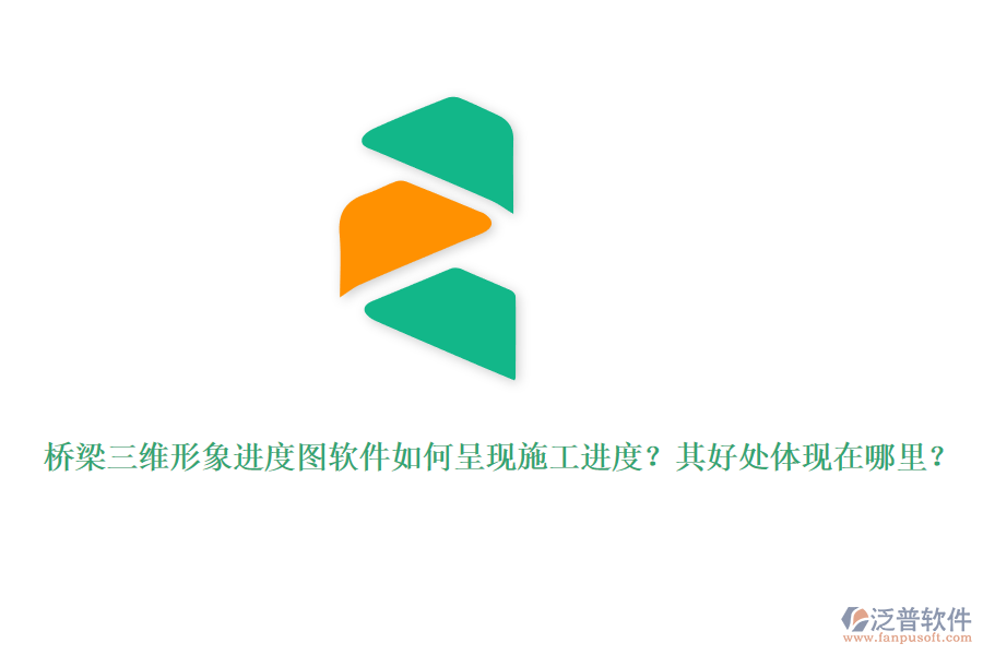 橋梁三維形象進(jìn)度圖軟件如何呈現(xiàn)施工進(jìn)度？其好處體現(xiàn)在哪里？