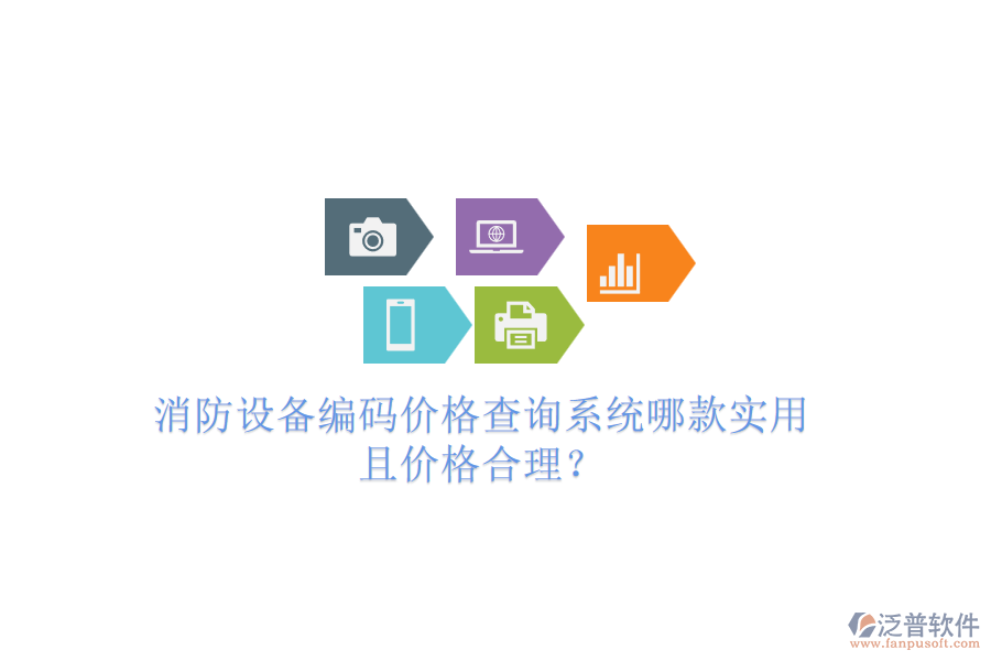 消防設(shè)備編碼價(jià)格查詢系統(tǒng)哪款實(shí)用且價(jià)格合理？