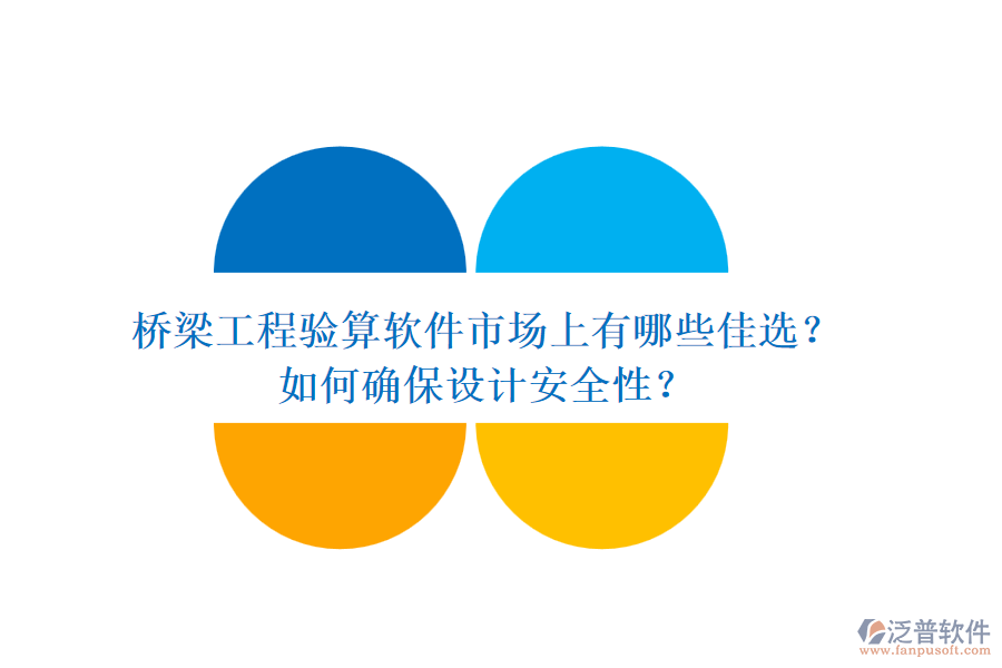 橋梁工程驗(yàn)算軟件市場上有哪些佳選？如何確保設(shè)計安全性？