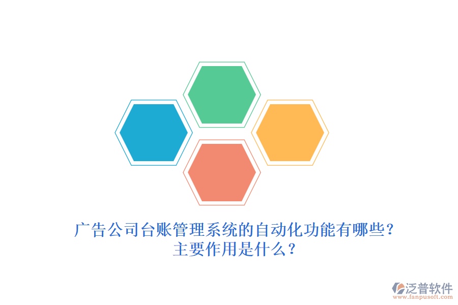 廣告公司臺(tái)賬管理系統(tǒng)的自動(dòng)化功能有哪些？主要作用是什么？