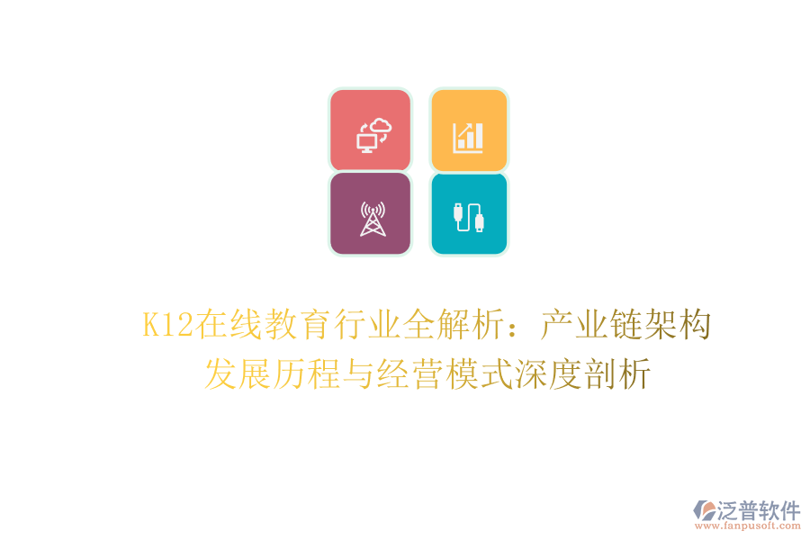 K12在線教育行業(yè)全解析：產(chǎn)業(yè)鏈架構(gòu)、發(fā)展歷程與經(jīng)營模式深度剖析