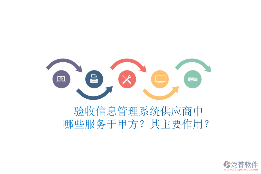 驗(yàn)收信息管理系統(tǒng)供應(yīng)商中，哪些服務(wù)于甲方？其主要作用？