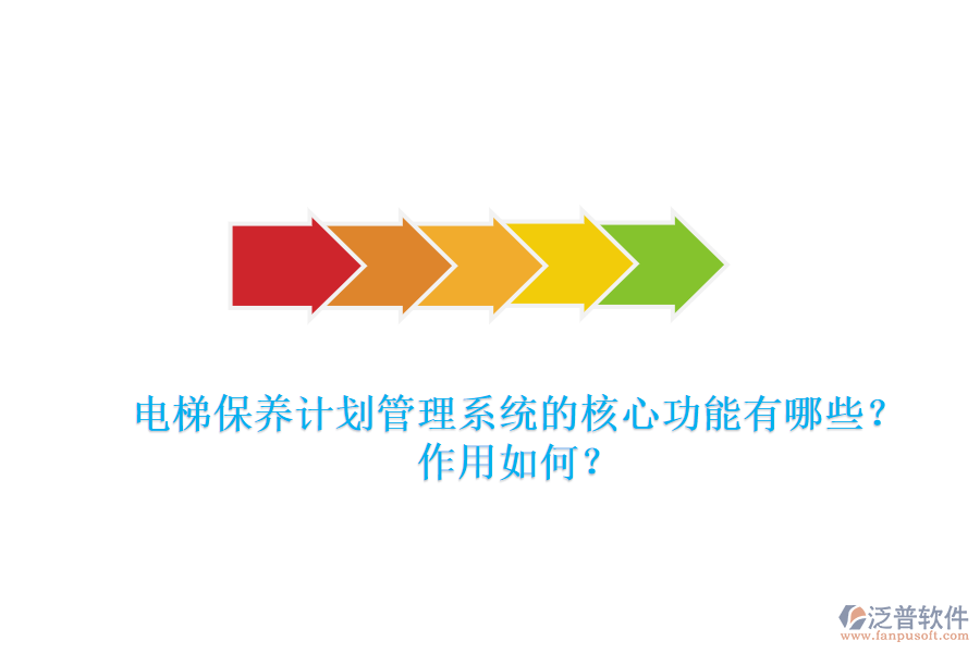 電梯保養(yǎng)計(jì)劃管理系統(tǒng)的核心功能有哪些？作用如何？
