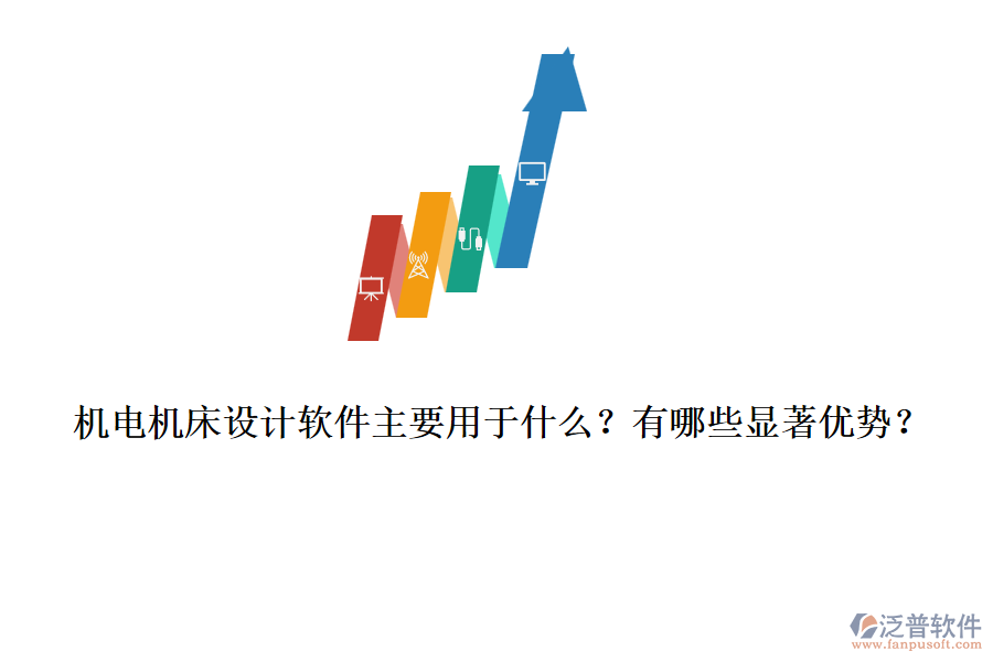 機電機床設計軟件主要用于什么？有哪些顯著優(yōu)勢？