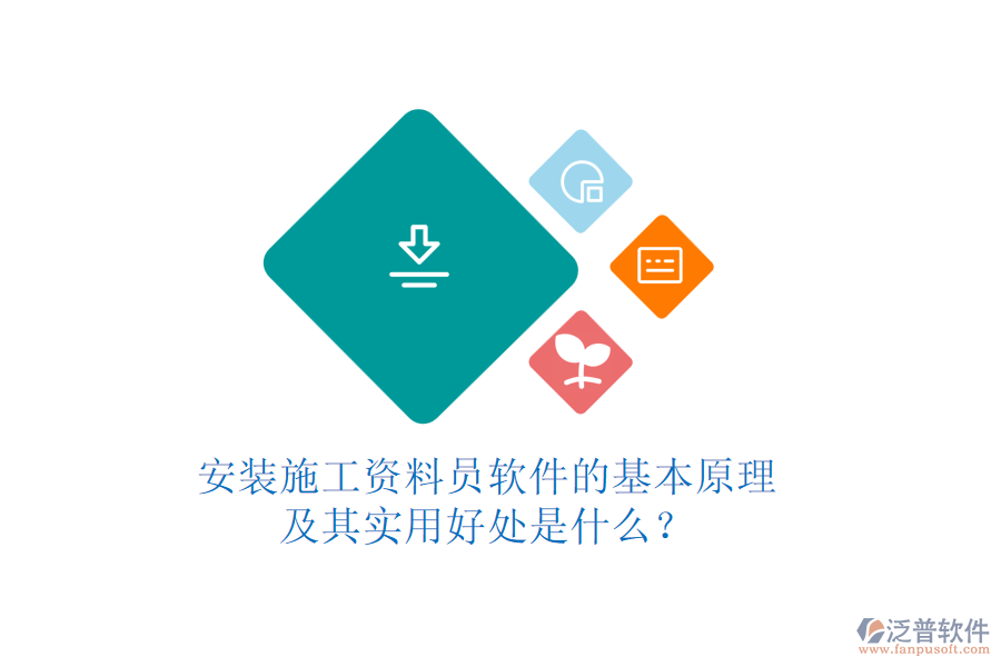 安裝施工資料員軟件的基本原理及其實用好處是什么？