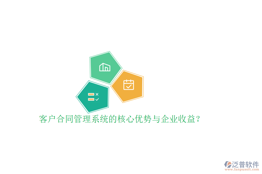 客戶合同管理系統(tǒng)的核心優(yōu)勢與企業(yè)收益？