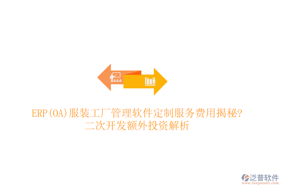 ERP(OA)服裝工廠管理軟件定制服務(wù)費(fèi)用揭秘?<a href=http://digitaldepost.com/Implementation/kaifa/ target=_blank class=infotextkey>二次開發(fā)</a>額外投資解析