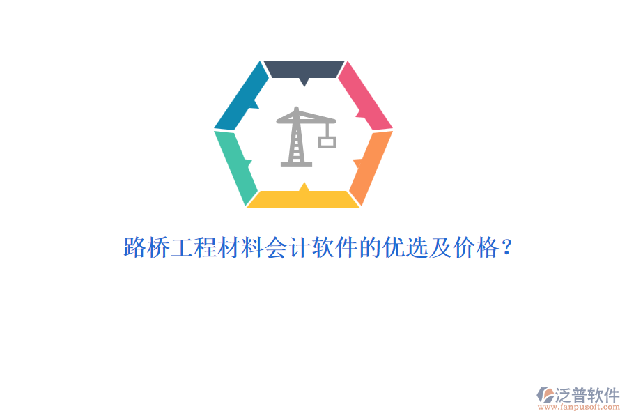路橋工程材料會計(jì)軟件的優(yōu)選及價格？