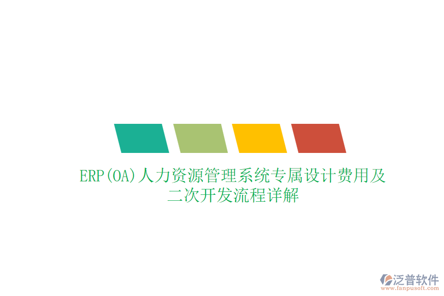 ERP(OA)人力資源管理系統(tǒng)專屬設(shè)計(jì)費(fèi)用及二次開(kāi)發(fā)流程詳解