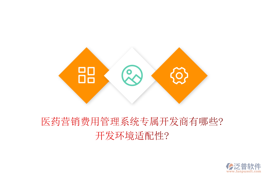 醫(yī)藥營銷費(fèi)用管理系統(tǒng)專屬開發(fā)商有哪些?開發(fā)環(huán)境適配性?