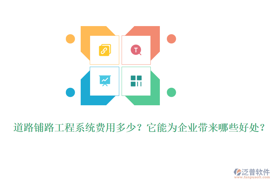 道路鋪路工程系統(tǒng)費用多少？它能為企業(yè)帶來哪些好處？