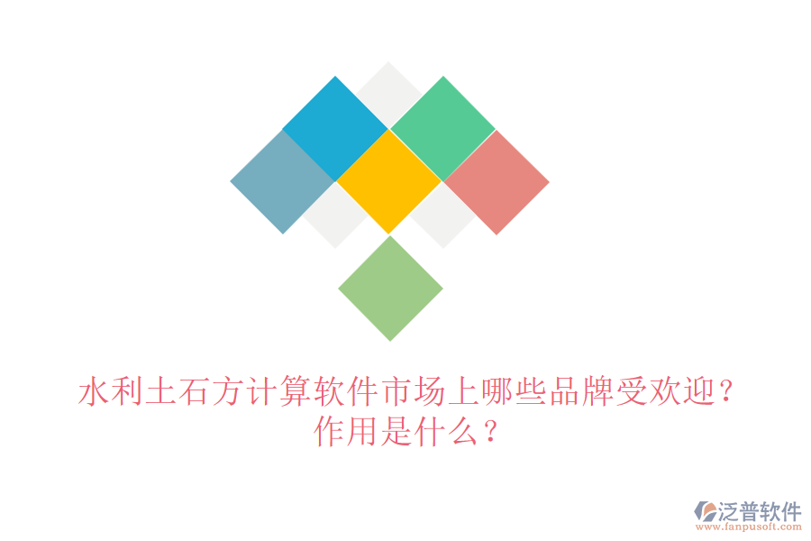水利土石方計算軟件市場上哪些品牌受歡迎？作用是什么？