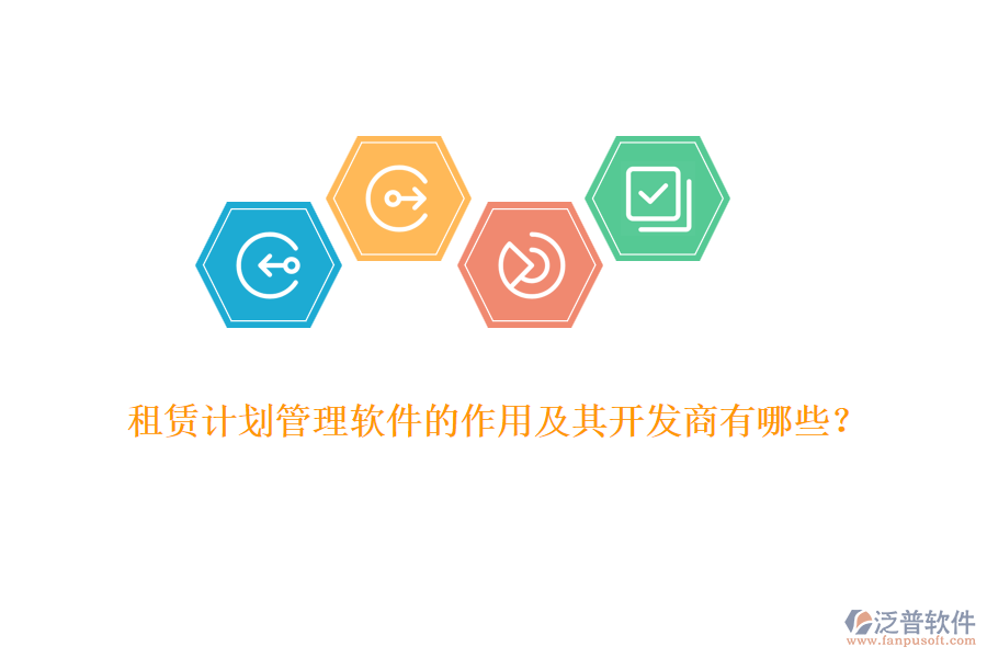 租賃計(jì)劃管理軟件的作用及其開(kāi)發(fā)商有哪些？
