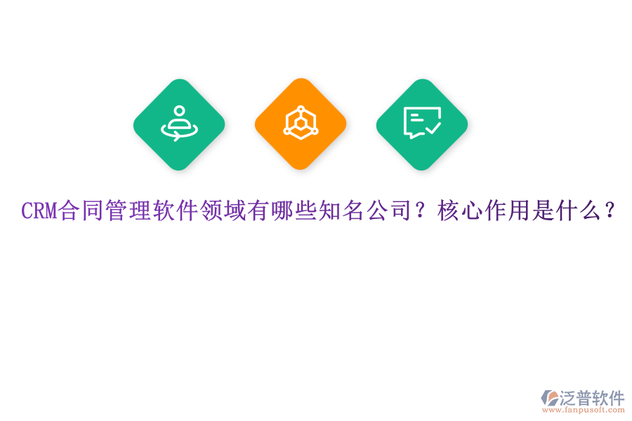 CRM合同管理軟件領(lǐng)域有哪些知名公司？核心作用是什么？