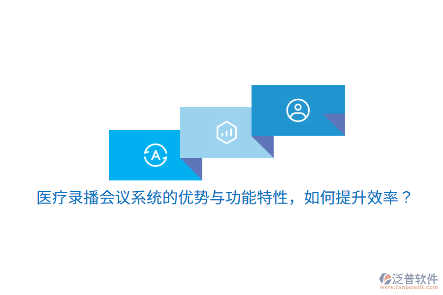 醫(yī)療錄播會議系統(tǒng)的優(yōu)勢與功能特性，如何提升效率？
