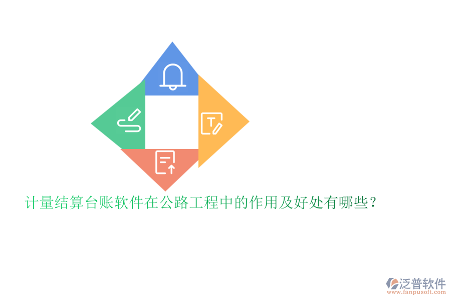 計(jì)量結(jié)算臺(tái)賬軟件在公路工程中的作用及好處有哪些？