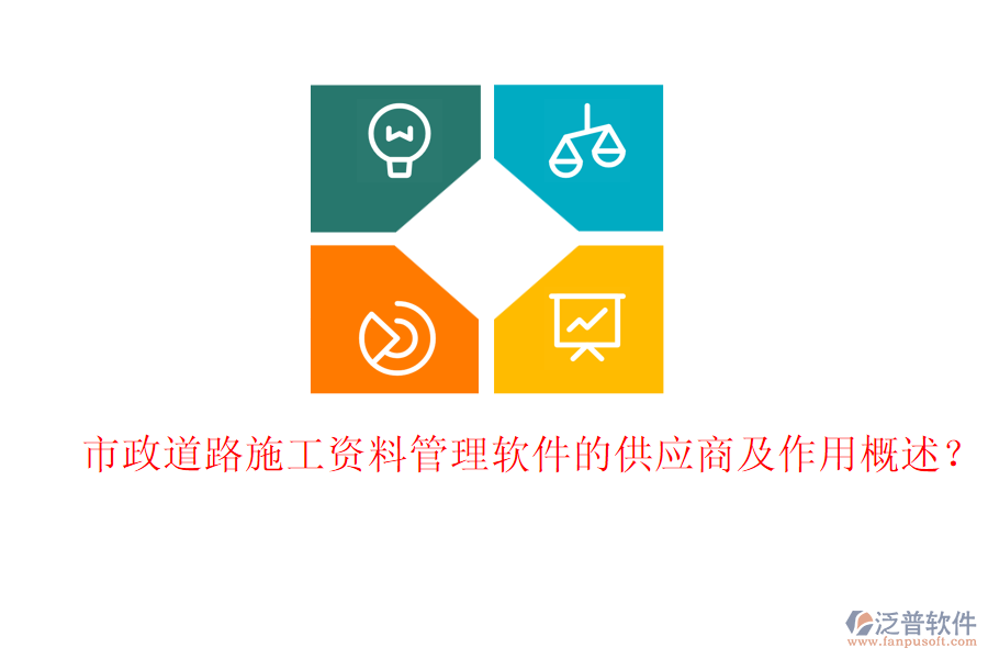 市政道路施工資料管理軟件的供應商及作用概述？