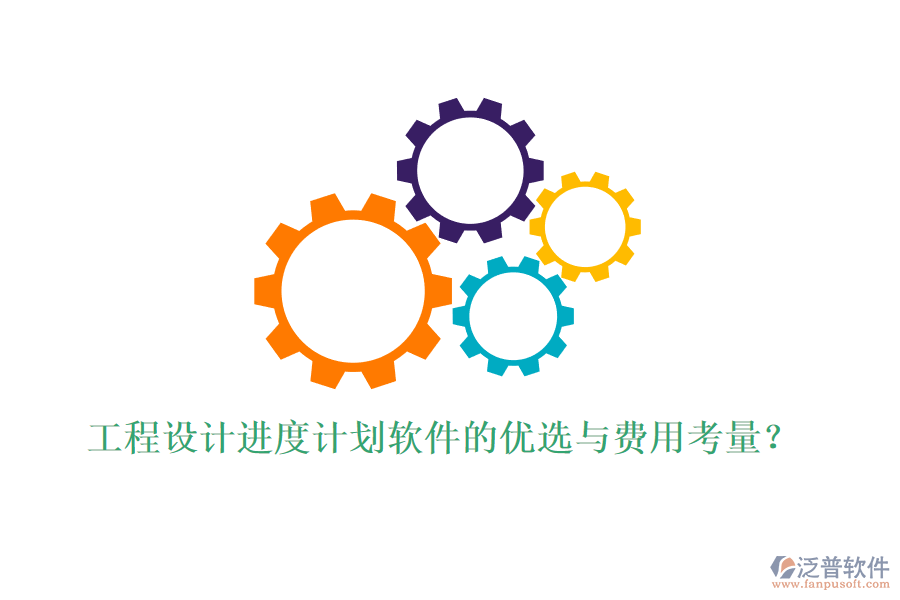 工程設(shè)計(jì)進(jìn)度計(jì)劃軟件的優(yōu)選與費(fèi)用考量？