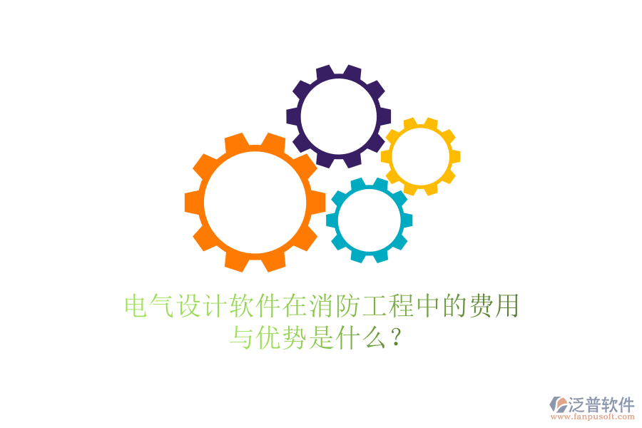 電氣設計軟件在消防工程中的費用與優(yōu)勢是什么？
