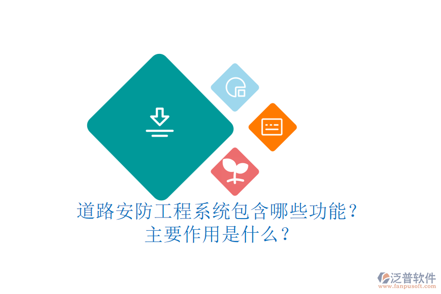 道路安防工程系統(tǒng)包含哪些功能？主要作用是什么？