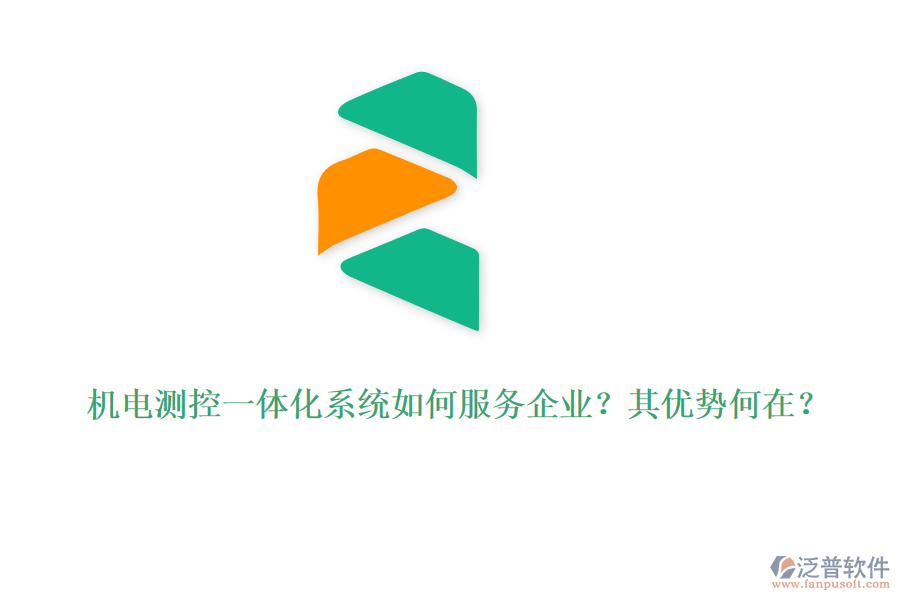 機(jī)電測(cè)控一體化系統(tǒng)如何服務(wù)企業(yè)？其優(yōu)勢(shì)何在？